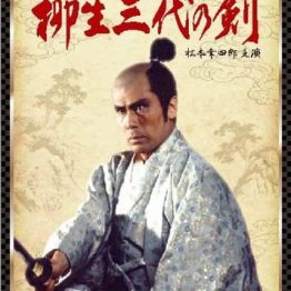Tokugawa Bugei Cho Yagyu Sandai No Ken 1993