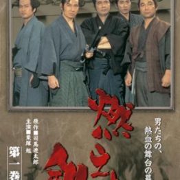 Moeyo Ken - 燃えよ剣 (1970)