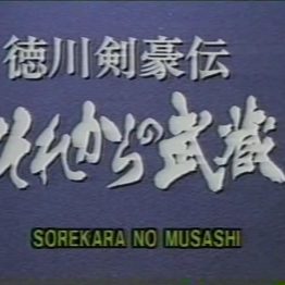 Sorekara no Musashi – それからの武蔵 – 1996